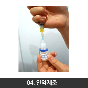 자가혈청만드는과정-4안약제조